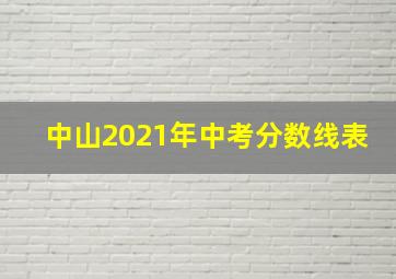 中山2021年中考分数线表