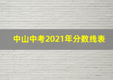 中山中考2021年分数线表