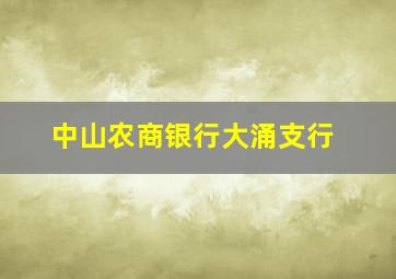 中山农商银行大涌支行