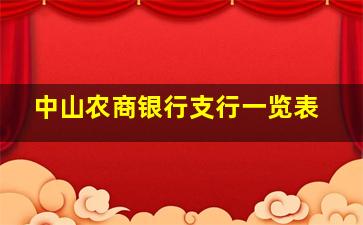 中山农商银行支行一览表