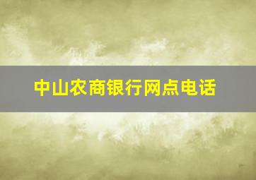 中山农商银行网点电话