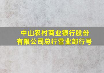 中山农村商业银行股份有限公司总行营业部行号