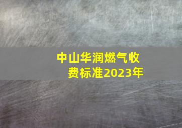 中山华润燃气收费标准2023年