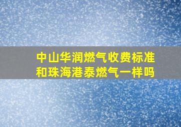 中山华润燃气收费标准和珠海港泰燃气一样吗