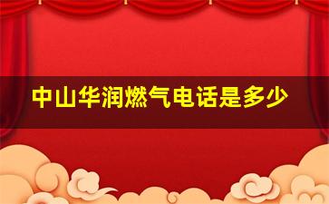 中山华润燃气电话是多少