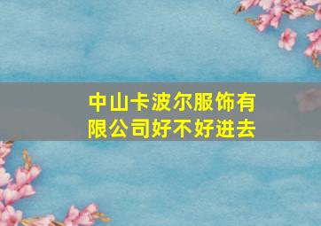 中山卡波尔服饰有限公司好不好进去