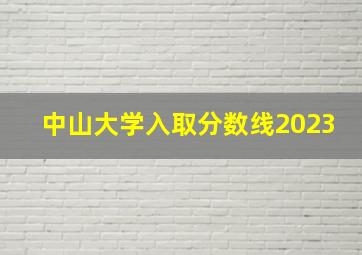 中山大学入取分数线2023