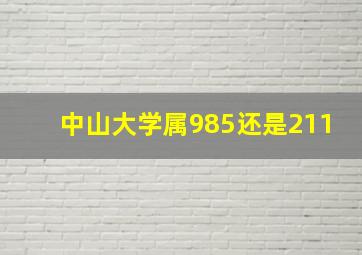 中山大学属985还是211