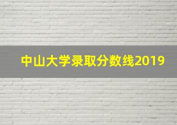 中山大学录取分数线2019