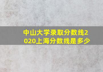 中山大学录取分数线2020上海分数线是多少