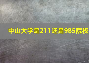 中山大学是211还是985院校