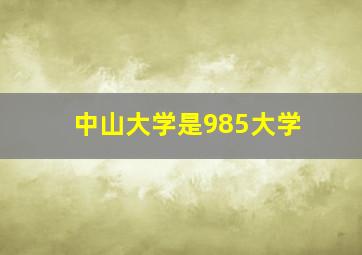 中山大学是985大学