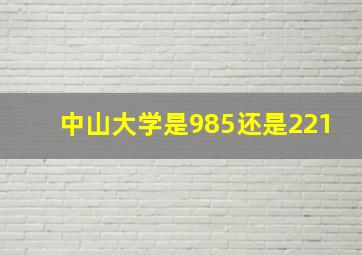 中山大学是985还是221