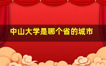 中山大学是哪个省的城市