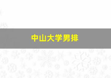 中山大学男排