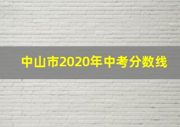 中山市2020年中考分数线