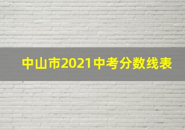 中山市2021中考分数线表