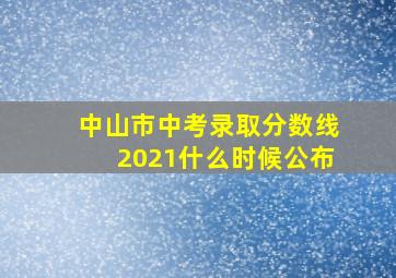 中山市中考录取分数线2021什么时候公布