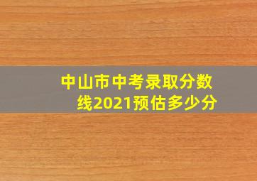 中山市中考录取分数线2021预估多少分