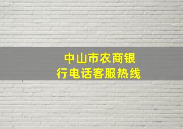 中山市农商银行电话客服热线