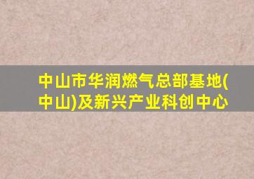 中山市华润燃气总部基地(中山)及新兴产业科创中心