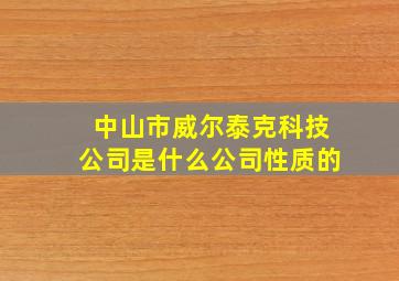 中山市威尔泰克科技公司是什么公司性质的