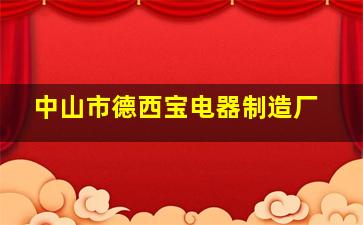 中山市德西宝电器制造厂