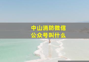 中山消防微信公众号叫什么