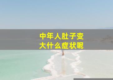 中年人肚子变大什么症状呢