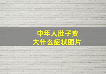 中年人肚子变大什么症状图片