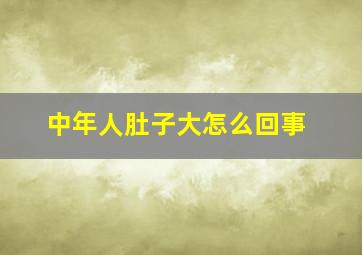 中年人肚子大怎么回事