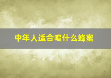 中年人适合喝什么蜂蜜