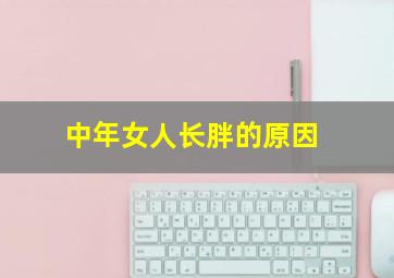 中年女人长胖的原因