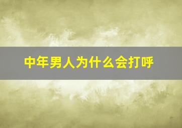 中年男人为什么会打呼