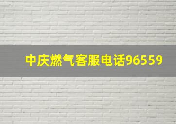 中庆燃气客服电话96559