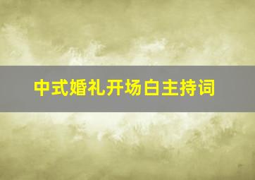 中式婚礼开场白主持词