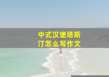 中式汉堡塔斯汀怎么写作文