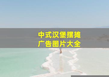 中式汉堡摆摊广告图片大全