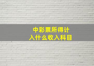 中彩票所得计入什么收入科目