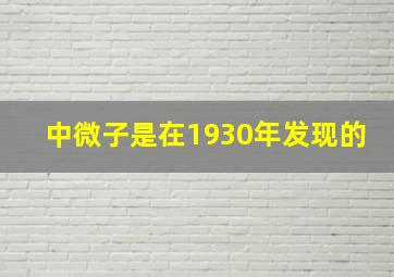 中微子是在1930年发现的