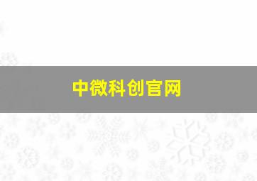 中微科创官网