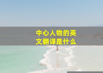 中心人物的英文翻译是什么