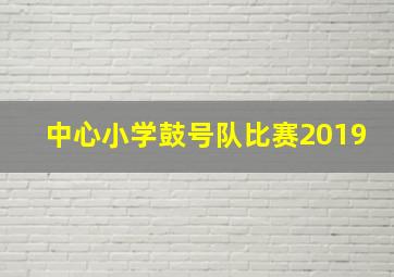 中心小学鼓号队比赛2019