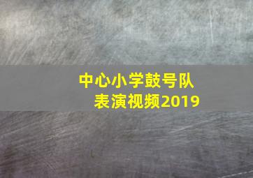 中心小学鼓号队表演视频2019