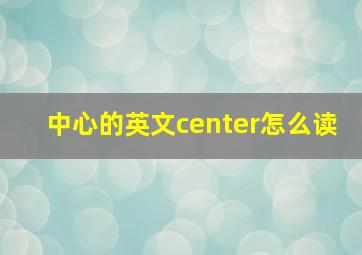 中心的英文center怎么读