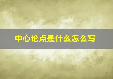 中心论点是什么怎么写