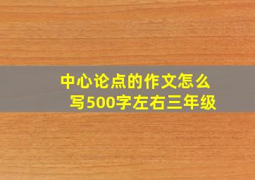 中心论点的作文怎么写500字左右三年级