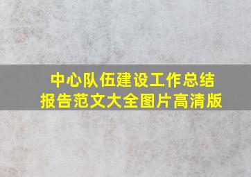 中心队伍建设工作总结报告范文大全图片高清版