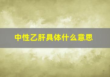 中性乙肝具体什么意思