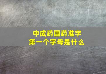 中成药国药准字第一个字母是什么